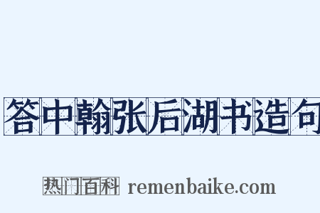 答中翰张后湖书造句是什么意思的图片